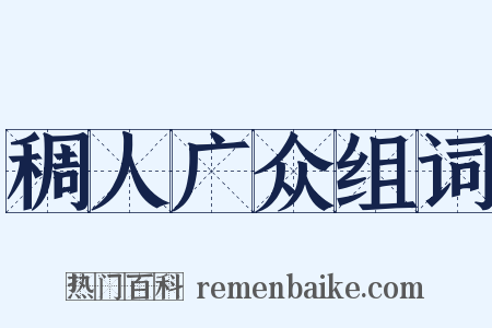 稠人广众组词是什么意思的图片